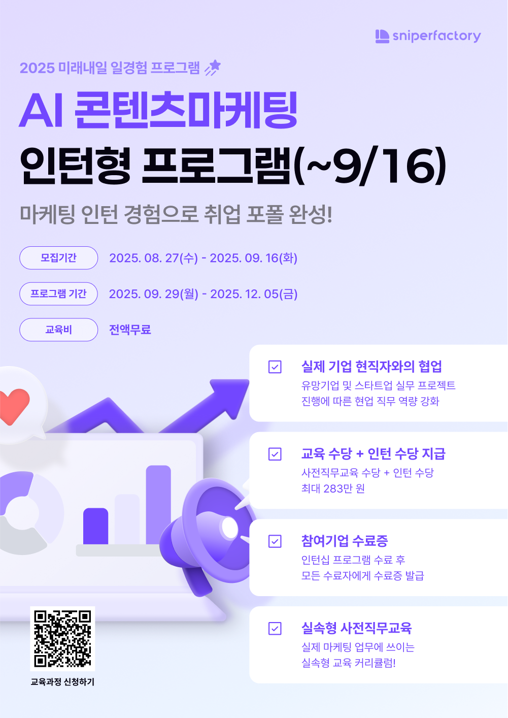 스나이퍼팩토리 AI 콘텐츠마케팅 인턴형 프로그램 과정 모집